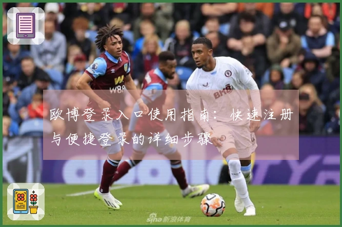 欧博登录入口使用指南：快速注册与便捷登录的详细步骤