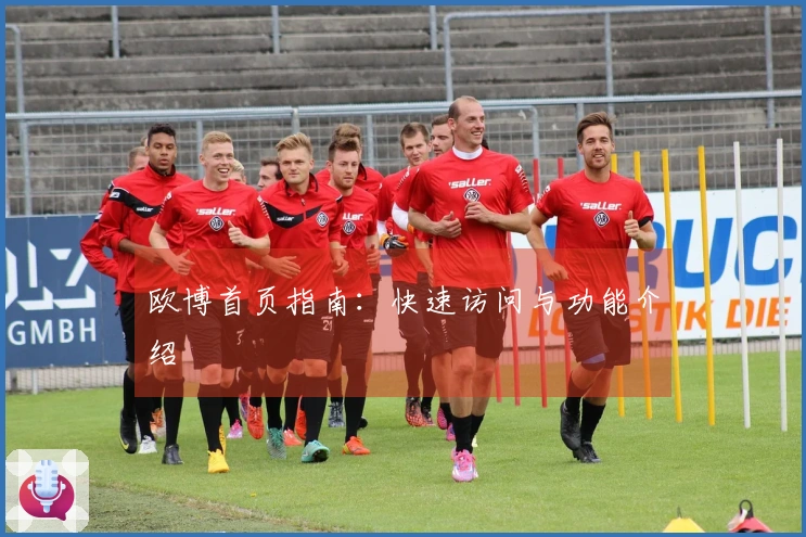 欧博首页指南：快速访问与功能介绍
