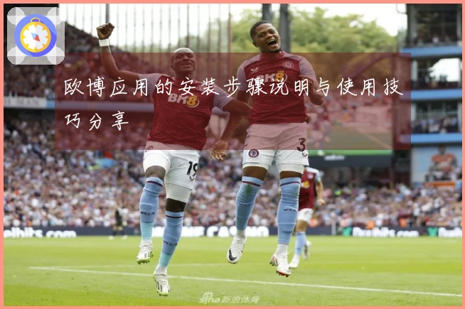 欧博应用的安装步骤说明与使用技巧分享