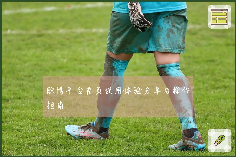欧博平台首页使用体验分享与操作指南