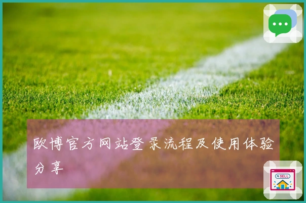 欧博官方网站登录流程及使用体验分享